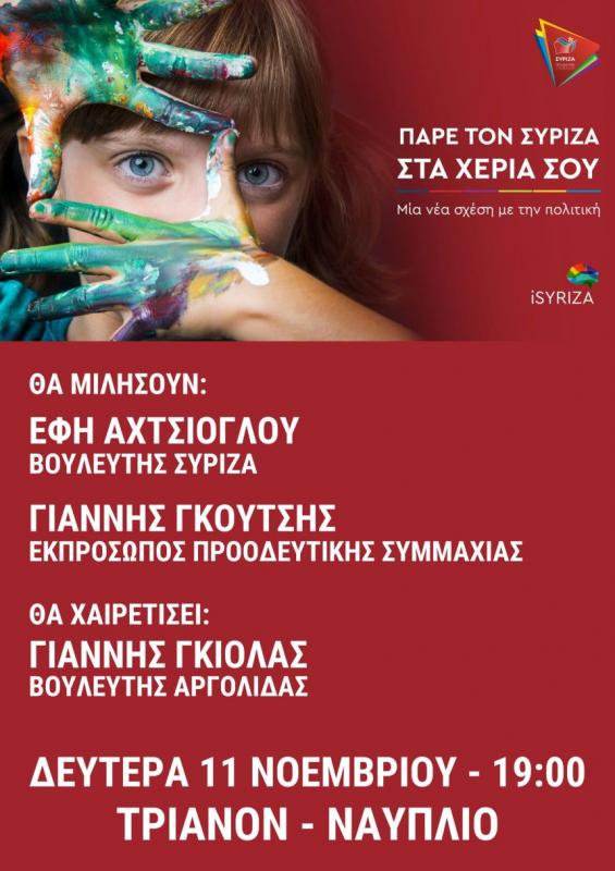 Εκδήλωση του ΣΥΡΙΖΑ με την Έφη Αχτσιόγλου στο Ναύπλιο