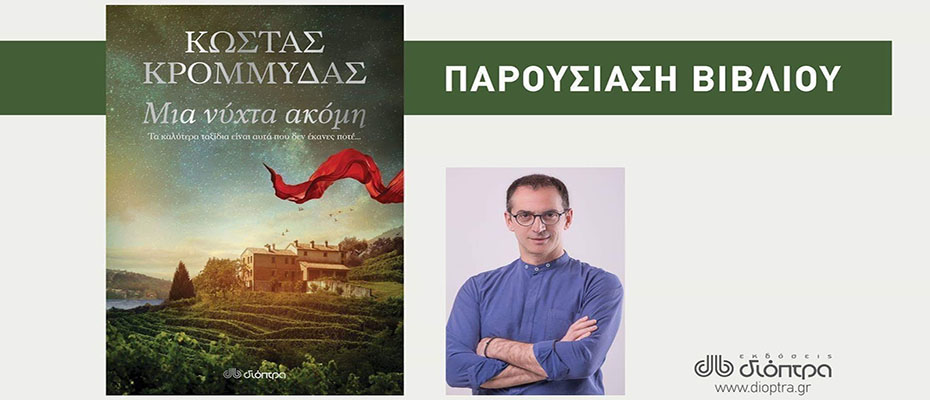 Παρουσίαση του νέου μυθιστορήματος του Κώστα Κρομμύδα στο Ναύπλιο