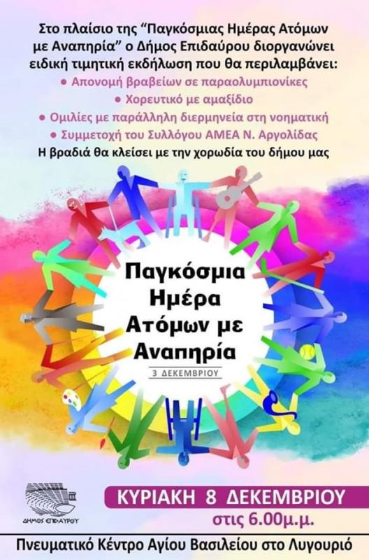 Εκδήλωση για την Παγκόσμια Ημέρα ΑμεΑ από τον Δήμο Επιδαύρου