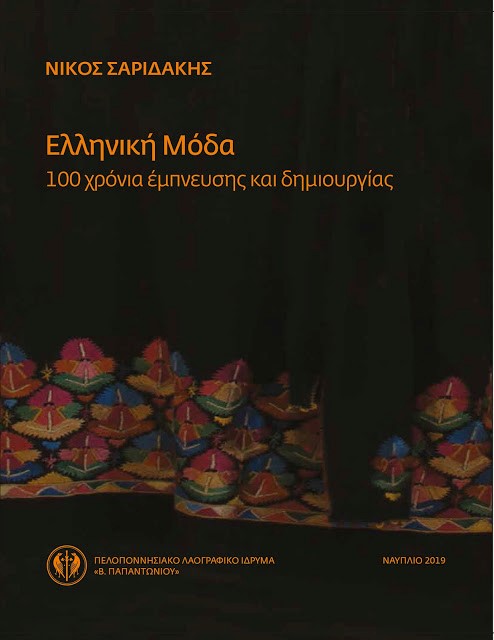 100 χρόνια ελληνικής μόδας: Παρουσιάζονται οι συλλογές του Π.Λ.Ι. στον «Ελληνικό Κόσμο»
