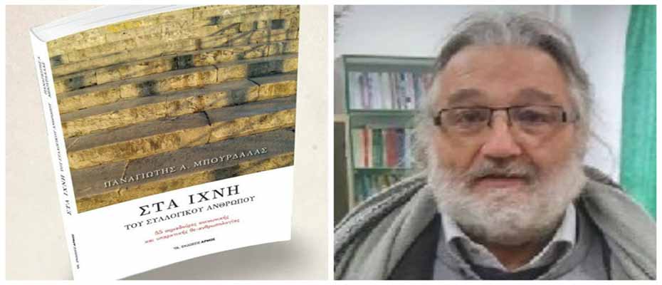 Ο Παναγιώτης Μπούρδαλας παρουσιάζει το νέο βιβλίο του στο Ναύπλιο