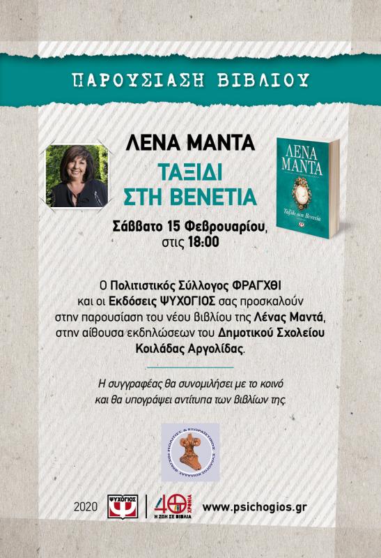 Η συγγραφέας Λένα Μαντά παρουσίαζει το βιβλίο «Ταξίδι στη Βενετία».