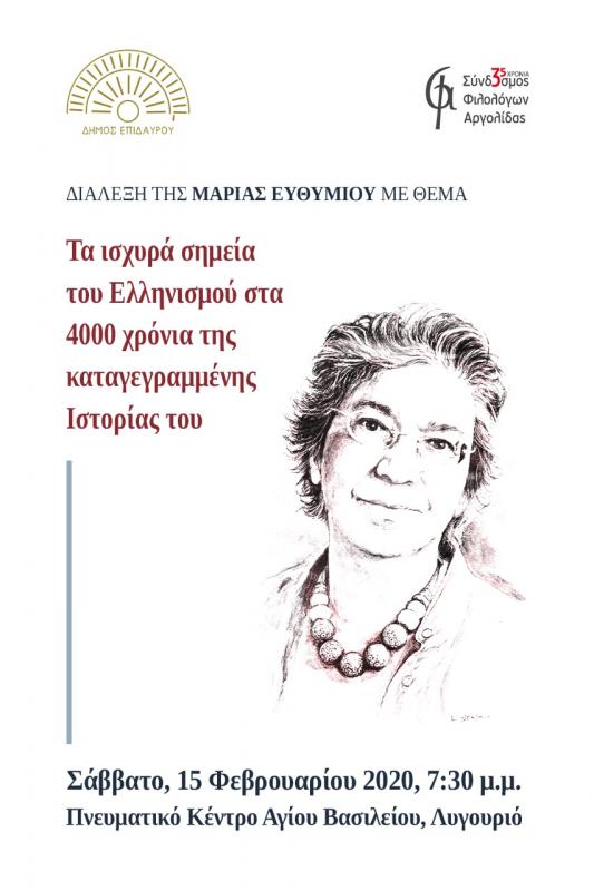 Διάλεξη της Μαρίας Ευθυμίου στο Λυγουριό: «Τα ισχυρά σημεία του Ελληνισμού στα 4000 χρόνια της Ιστορίας του»
