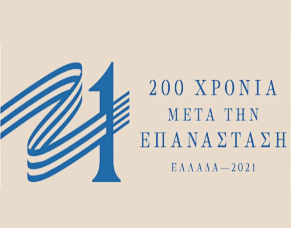 Το λογότυπο της Επιτροπής "Ελλάδα 2021"