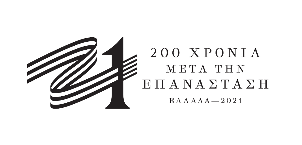 Η πολυκύμαντη διαδρομή του Ελληνικού κράτους στο σήμα της Επιτροπής «Ελλάδα 2021»