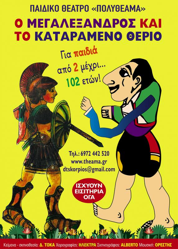Η παιδική παράσταση "Χαρούμενη τρελοπαρέα" έρχεται στο Άργος