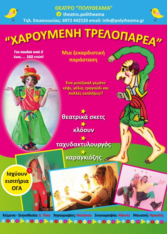 Η παιδική παράσταση "Χαρούμενη τρελοπαρέα" έρχεται στο Άργος