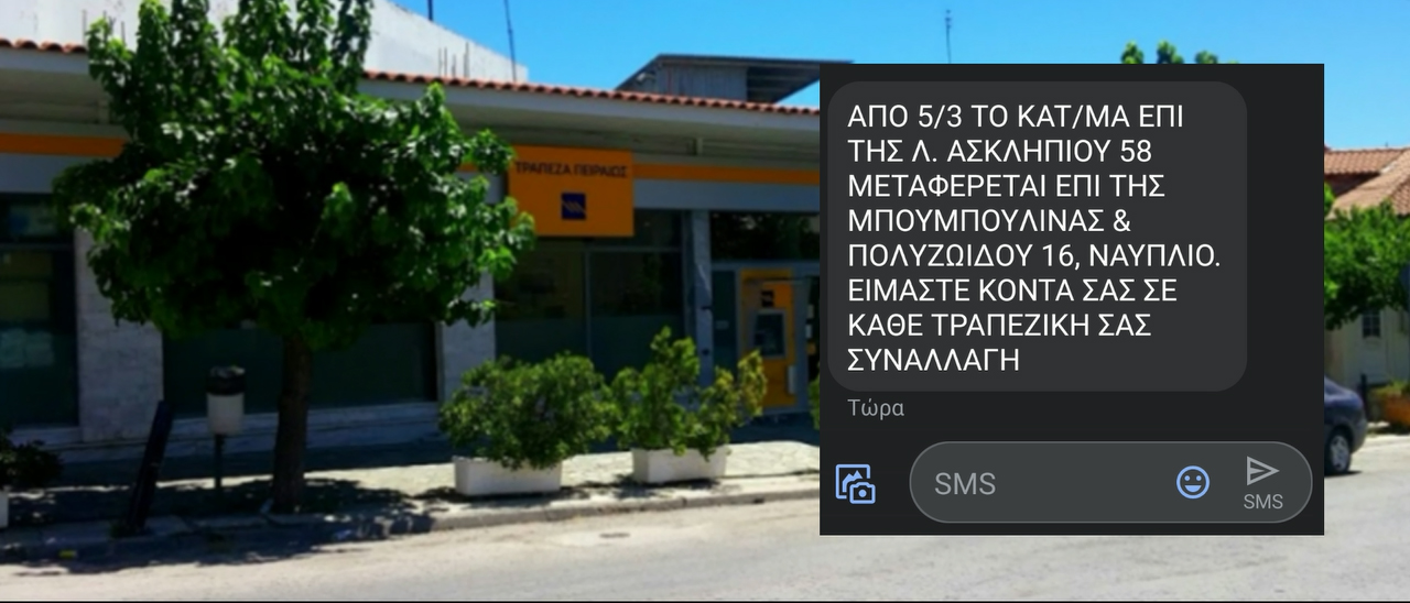 SMS ΣΕ ΤΡΑΠΕΖΑ ΠΕΙΡΑΙΩΣ ΛΥΓΟΥΡΙΟ