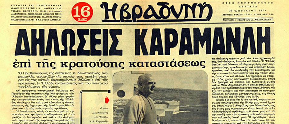 Βραδυνή Ιούλιος 1973 δηλώσεις Καραμανλή Χούντα