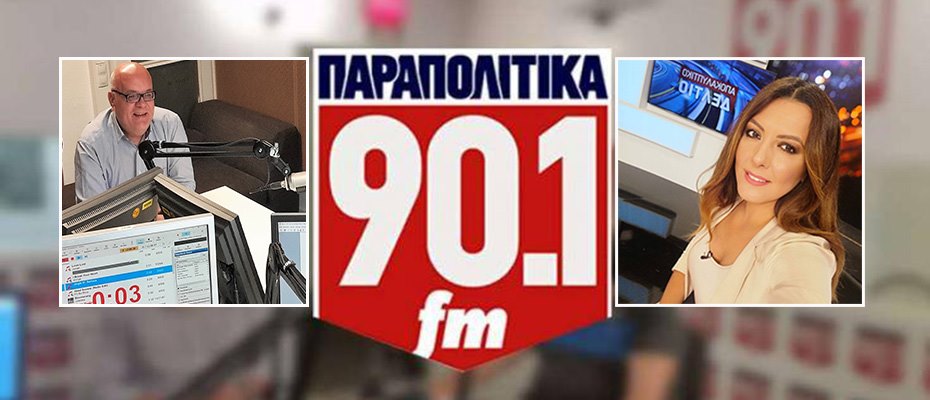 Άκης Γκάτζιος και Ανδριάνα Ζαρακέλη στον ΠΑΡΑΠΟΛΙΤΙΚΑ FM,