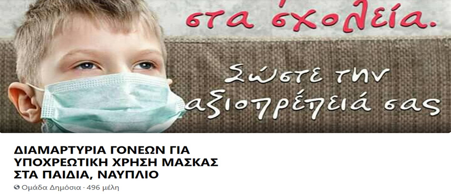 Διαμαρτυρία για υποχρεωτική χρήση μάσκας στα σχολεία Ναύπλιο