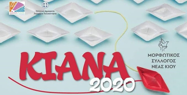 ΚΙΑΝΑ 2020