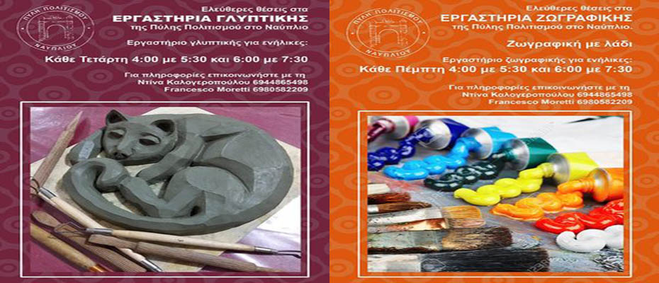 Εργαστήρια Κεραμικής και ζωγραφικής στην Πύλη Πολιτισμού Ναυπλίου