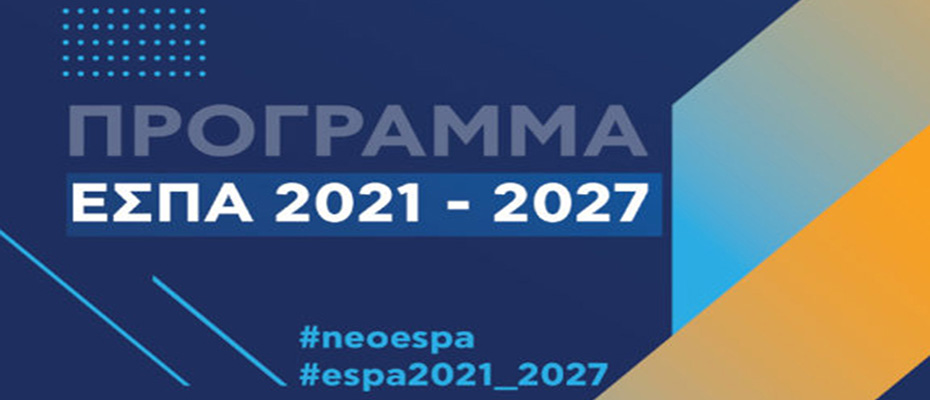 ΕΣΠΑ 2021 -2027